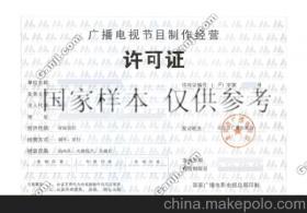 代辦廣播電視節(jié)目制作經(jīng)營(yíng)許可證全攻略 一站式服務(wù)助力企業(yè)合規(guī)發(fā)展