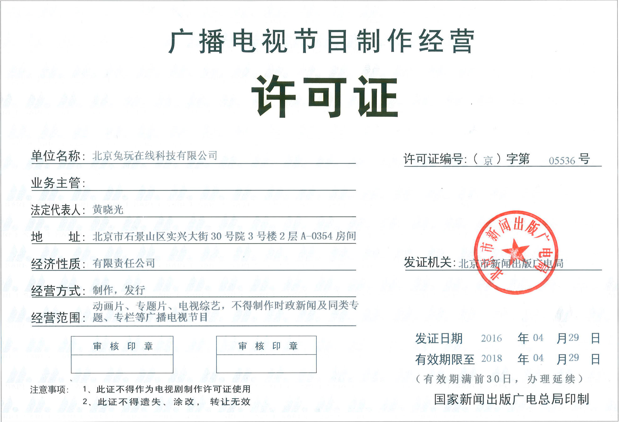 電信與信息服務(wù)業(yè)務(wù)經(jīng)營(yíng)許可證